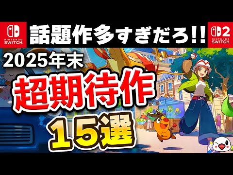 【Switch/Switch2】超激戦区！2025年末発売の期待作15選