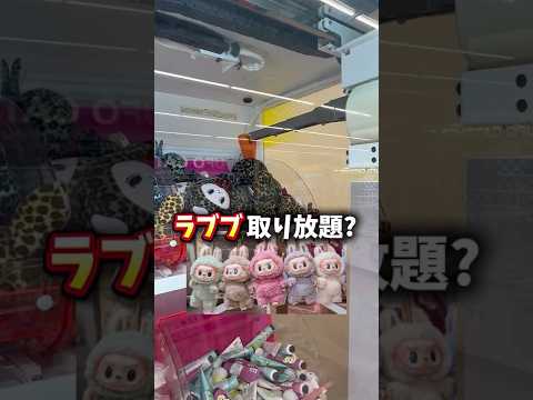 【怪しい】ラブブがゲーセンで取り放題!?#ゲームセンター #クレーンゲーム #ufoキャッチャー #らぶぶ#labubu