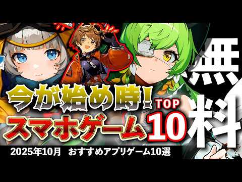 【おすすめスマホゲーム】今が始め時な新作アプリゲーム10選!! 2025年10月【ランキング】#rpg #ゆっくり解説 #無料 #ソシャゲ