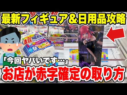 【クレーンゲーム】最新プライズフィギュア＆日用品攻略！5等分の花嫁「中野二乃」＆葬送のフリーレンをGet！ | Claw Machine Japan 🎮✨