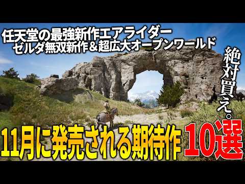 遂に来たか..11月発売注目の新作ゲーム10選！任天堂の最強新作エアライダー＆ゼルダ無双新作まで/延期を繰り返しすぎたイナイレ新作＆超広大オープンワールドの期待作まで和ゲーがとにかく熱い