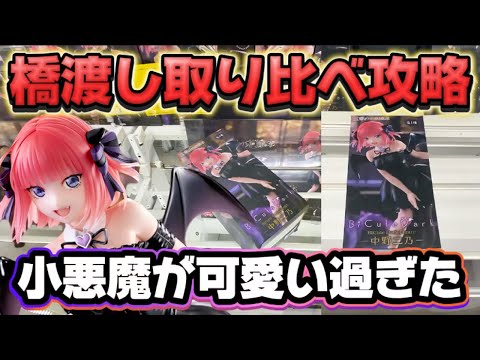 【クレーンゲーム】 新作プライズフィギュア3店舗橋渡し取り比べ攻略！！ TVスペシャルアニメ「五等分の花嫁＊」 BiCute Dark Figureー中野二乃ー 【開封】