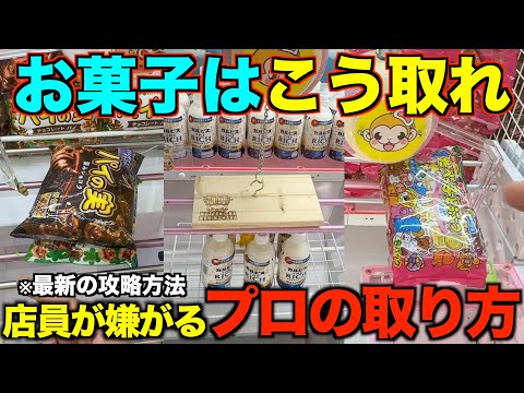 【クレーンゲーム】店員が本気で嫌がるお菓子の取り方！明日からすぐ使えるテクニック！完全攻略、完全解説