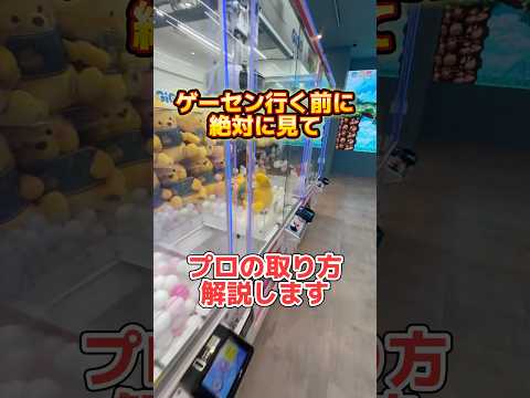 これ知らないと損します　#クレーンゲーム #ゲームセンター #ゲーセン #ufoキャッチャー