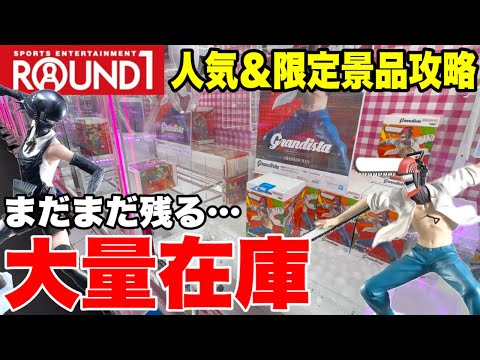 【クレーンゲーム】ROUND1で大量在庫発見!? 人気＆限定プライズフィギュアを攻略！チェンソーマン＆ウマ娘をGet！ | Claw Machine Japan 🎮🔥