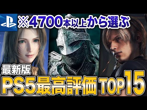 【2025年最新】PS5史上最高評価ソフトランキングTOP15【おすすめソフト】