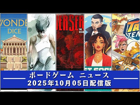【ボードゲームニュース】- 2025年10月05日版 国内外のボードゲームに関する情報をお届けします