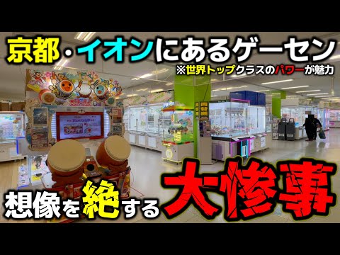 【クレーンゲーム】京都のイオンにあるゲーセン！パワーが強すぎて、想像を絶する大惨事に…【あそびばイオン亀岡店・UFOキャッチャー】