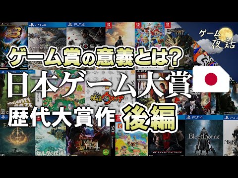 【ゲーム賞の存在意義】日本ゲーム大賞の歴代受賞作(2011年～2024年）【第231回後編-ゲーム夜話】