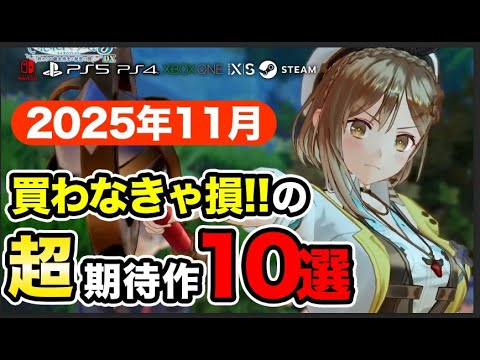 2025年11月の新作ゲーム10本を一気に紹介！