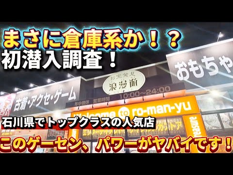 【 クレーンゲーム 】石川で人気の倉庫ゲーセン初潜入！どんな設定か調査してみた！【浪漫遊金沢本店  ufoキャッチャー 】