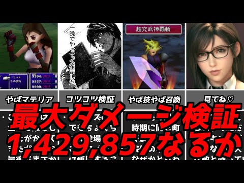 実際にやってみると山あり谷あり・・・名作ゲーム解説FF7のマテリア深掘りパート3と最大ダメージ検証！PS1ファイナルファンタジー7