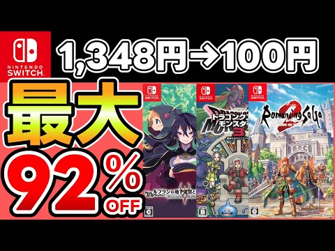 【Switchセール】最大92％OFF！おすすめソフト20選！【おすすめゲーム】