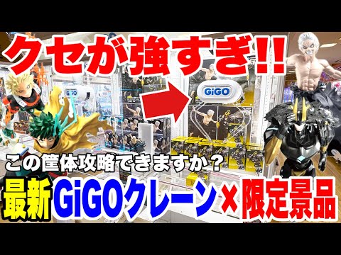 【クレーンゲーム】最新筐体GiGOクレーン×限定ヒロアカ景品が激ムズ設定💥クセ強すぎて大苦戦!! / CRAZY HARD My Hero Academia PRIZE at GiGO!