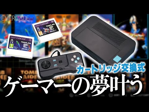 【初期不良!?】高性能カセット交換式の据置型レトロゲーム機がヤバすぎた／EVERCADE VS-R