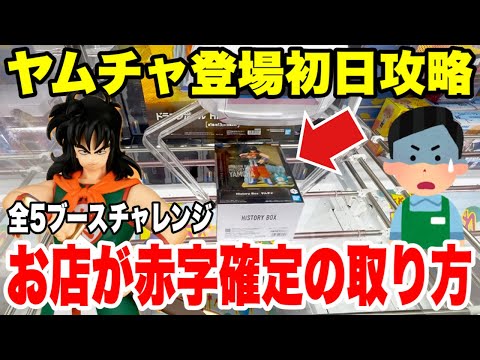 【クレーンゲーム】ヤムチャ登場初日に全5ブース挑戦！お店が赤字確定の攻略テクニック！（Dragon Ball Crane Game）