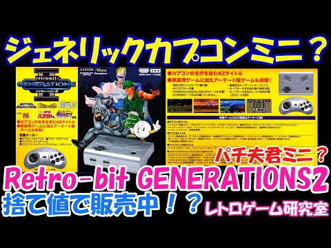 【レトロゲーム】Retro-bit GENERATIONS2が捨て値で売ってるぞ！？【レトロハード紹介】