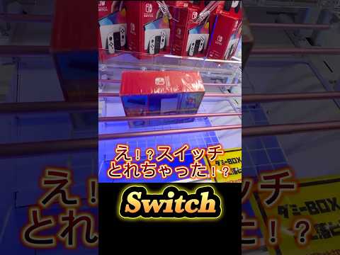 Switch取るのにまさかこんなにお金使うなんて、、#クレーンゲーム#Switch #ゲームセンター