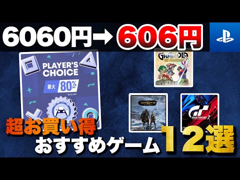 【期間限定】3連休はコレ！PSストア【PLAYER’S CHOICE】おすすめゲーム12選