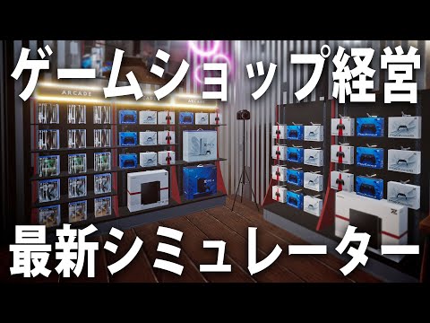 ゲームショップをリアル経営する最新のお仕事シミュレーター【 Console Shop Simulator ライブ配信 】