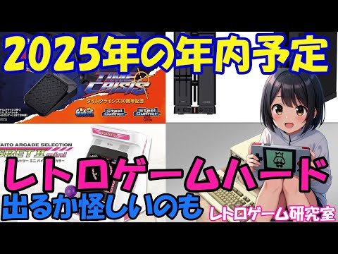 【レトロゲーム】2025年の年内発売できるか？販売予定レトロゲームハードを見ていこう【レトロハード】