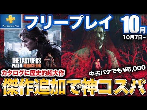 2023年を代表する傑作ホラーやゲーム史に残る超大作が追加【フリプ/PSプラス/PS5/PS4】