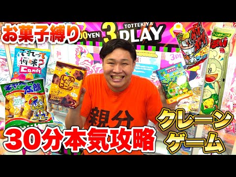 【大量】30分間本気で「お菓子縛り」クレーンゲームしたら超大量で持ち帰れなくなったwww