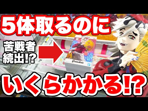 【クレーンゲーム】童磨グランディスタ制限5体チャレンジ！ベネクス川越店で高難度設定を攻略！(Doma Grandista Crane Game)