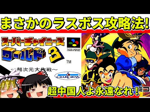 【ゆっくり実況】スーパーチャイニーズワールド３をクリア【レトロゲーム】