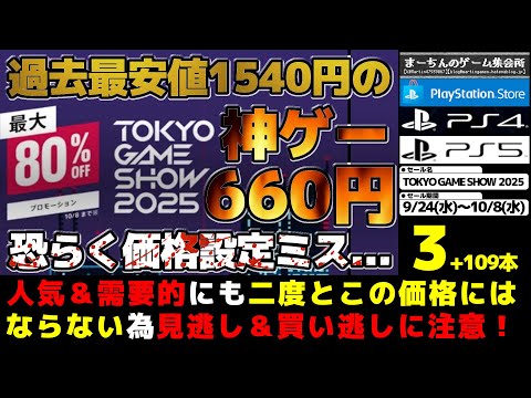【PSストア：TOKYO GAME SHOW 2025セール】世界規模な祭典のセールはやはりデカい！誰もが時間泥棒されるあの神ゲーがうっかりミスで過去最安値の約1/3でブン投げ価格等見逃し厳禁112選
