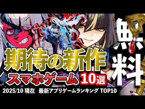 【おすすめスマホゲーム】期待の新作アプリゲーム10選!! 2025年10月【ランキング】#rpg #ゆっくり解説 #無料 #ソシャゲ