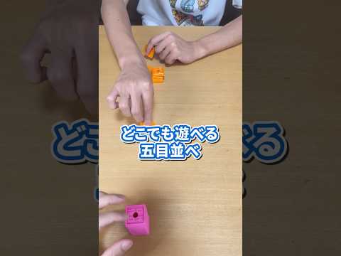 コンパクトで持ち運びも楽な五目並べが面白い #ボードゲーム #ムーブ #OKPlay #shorts