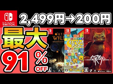 【Switchセール】最大91％OFF！おすすめソフト15選！【おすすめゲーム】