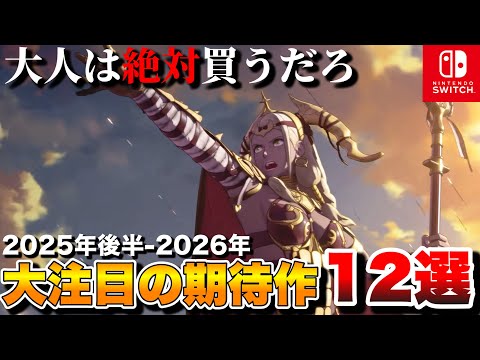 【Switch最新作】大人に刺さる！注目の期待作12選【Switch2/Switch】