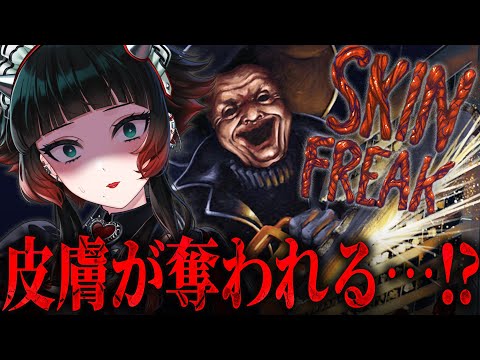 【 Skinfreak 】 まるでB級ホラー映画！人の皮を集めているキラーに狙われる…！？【 人生つみこ 】