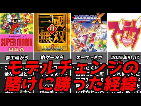 昔と変わりスギィ！！！！名作ゲーム解説モデルチェンジに成功したゲームたち！ファミコンスーパーファミコンPS1PS2名作ソフトなど