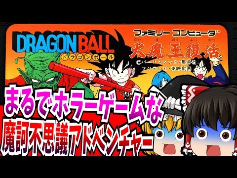 【ゆっくり実況】ドラゴンボール 大魔王復活 ファミコン 【レトロゲーム 】【アドベンチャー】【RPG】【懐かしい】