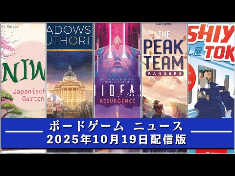 【ボードゲームニュース】- 2025年10月19日版 国内外のボードゲームに関する情報をお届けします