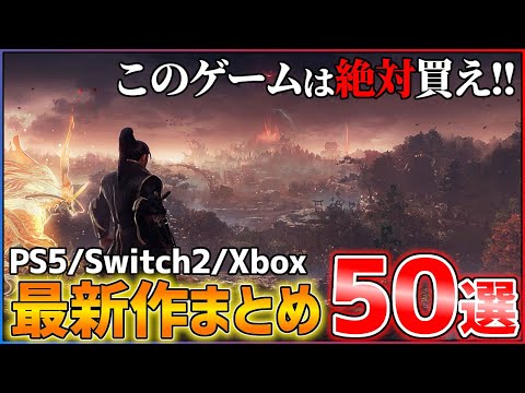 【最新作総まとめ】今後発売される超期待作50選!!【前編】【PS5/Switch2/Xbox】
