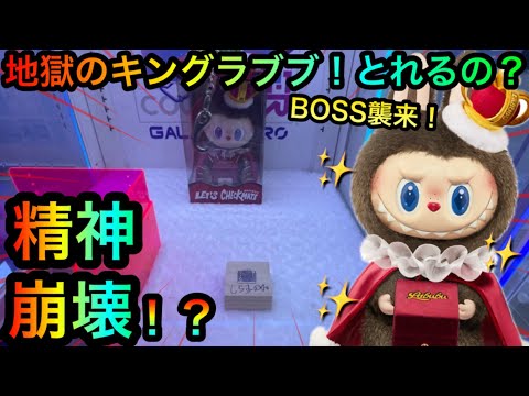 【クレーンゲーム】地獄のキングラブブぬいぐるみを攻略ゲットしたいが！？精神が崩壊する！？【UFOキャッチャー】