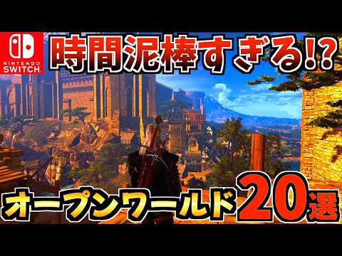 【Switch/Switch2】時間泥棒すぎる!?おすすめオープンワールドゲーム20選!【スイッチ おすすめソフト】