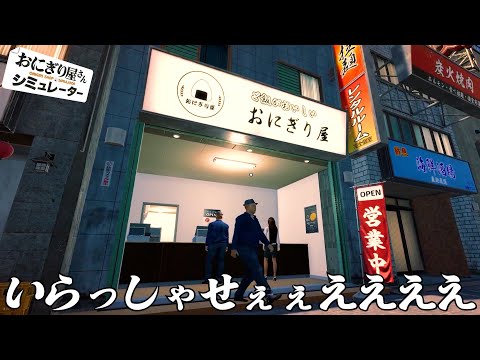 働いたことない男のお店経営『 おにぎり屋さんシミュレーター 』