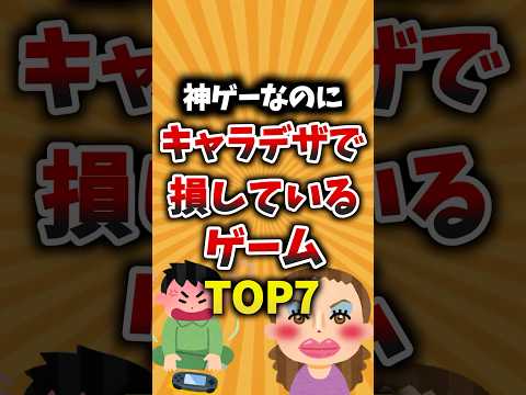 神ゲーなのにキャラデザで損しているゲームTOP7 #ゲーム紹介 #神ゲー #ゲームキャラ