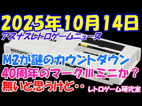 【レトロゲーム】M2が何かの準備をしているという噂が！？【レトロゲームニュース】