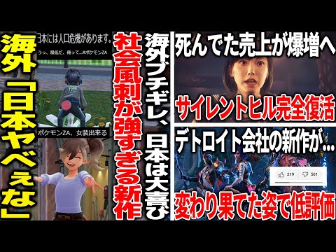 海外は賛否でブチギレなのに日本が女装で大喜びするポケレジェ新作、社会風刺が効きまくってカオスな状況へ/不安視されたリメイクと新作が好評で売上爆増のサイレントヒル完全復活へ/デトロイト開発の新作が…