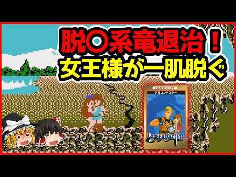 【ドラゴンバスター】一肌脱いだ女王を救出するセクシーゲーム【ゆっくり実況/FC】