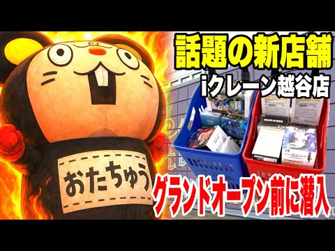 【クレーンゲーム】話題の新店舗！iクレーン越谷店 by おたちゅうさんに潜入！グランドオープン前に人気プライズを乱獲！？