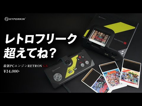 【2025年最新】超高性能レトロゲーム機が登場！PCエンジン互換機『HYPERKIN RetroN GX』開封レビュー／レトロフリーク・Analogue Pocketと徹底比較