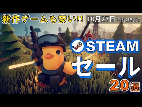 【Steamセール】新作ゲームも安い！おすすめセール情報20選【10月27日まで】