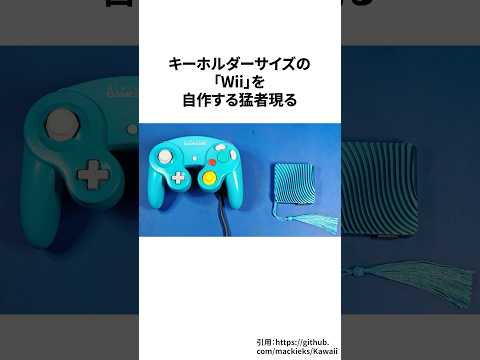 キーホルダーサイズのWiiを自作する猛者現る＃ゲーム雑学＃任天堂＃Wii